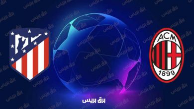 صورة نتيجة مباراة ميلان وأتلتيكو مدريد اليوم في دوري أبطال أوروبا