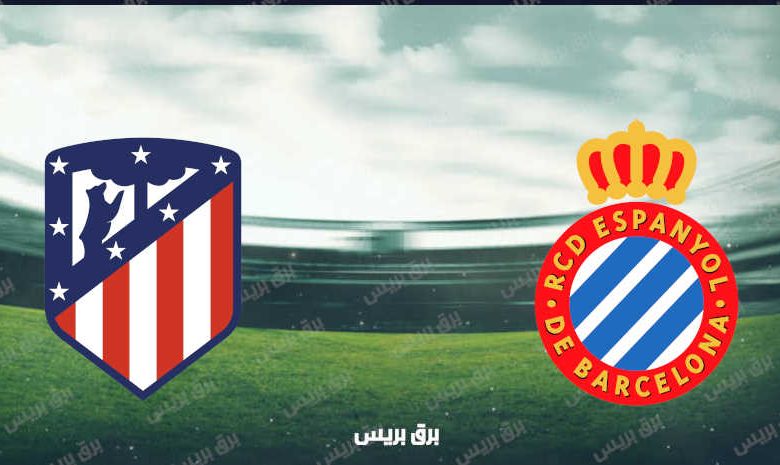 موعد مباراة أتلتيكو مدريد وإسبانيول القادمة والقنوات الناقلة فى الدوري الإسباني