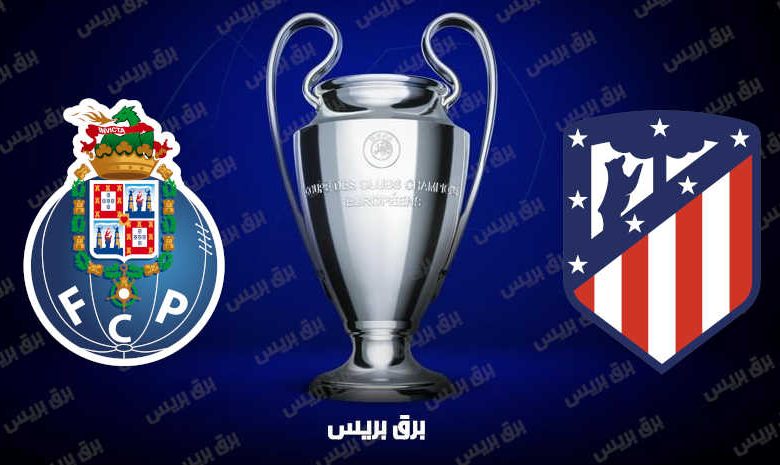 موعد مباراة أتلتيكو مدريد وبورتو القادمة والقنوات الناقلة فى دوري أبطال أوروبا