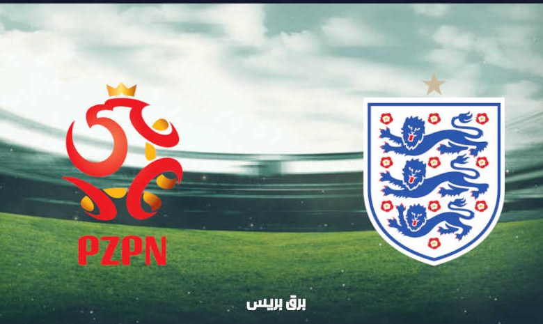 موعد مباراة إنجلترا وبولندا القادمة والقنوات الناقلة بتصفيات أوروبا المؤهلة لكأس العالم