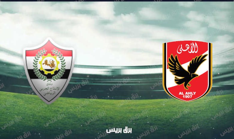 موعد مباراة الأهلي وطلائع الجيش القادمة والقنوات الناقلة فى كأس السوبر المصري