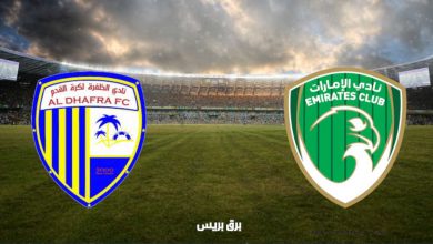صورة موعد مباراة الإمارات والظفرة القادمة والقنوات الناقلة فى الدوري الاماراتي