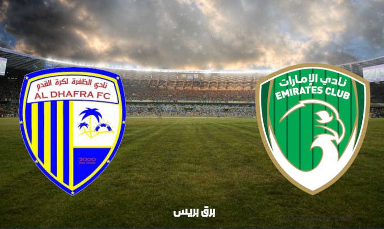 موعد مباراة الإمارات والظفرة القادمة والقنوات الناقلة فى الدوري الاماراتي