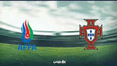 صورة موعد مباراة البرتغال وإذربيجان القادمة والقنوات الناقلة بتصفيات أوروبا المؤهلة لكأس العالم