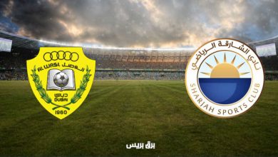 صورة موعد مباراة الشارقة والوصل القادمة والقنوات الناقلة فى الدوري الاماراتي