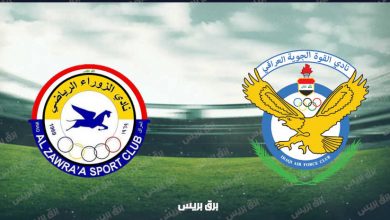 صورة موعد مباراة القوة الجوية والزوراء القادمة والقنوات الناقلة فى كأس السوبر العراقي