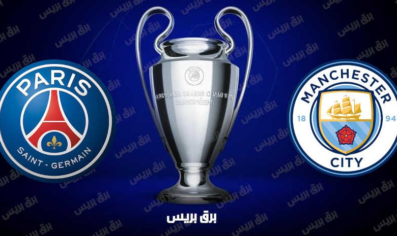 موعد مباراة باريس سان جيرمان ومانشستر سيتي القادمة والقنوات الناقلة فى دوري أبطال أوروبا