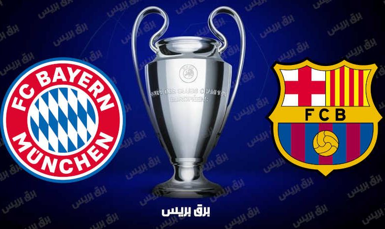 موعد مباراة برشلونة وبايرن ميونيخ القادمة والقنوات الناقلة فى دوري أبطال أوروبا