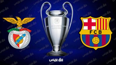 صورة موعد مباراة برشلونة وبنفيكا القادمة والقنوات الناقلة فى دوري أبطال أوروبا