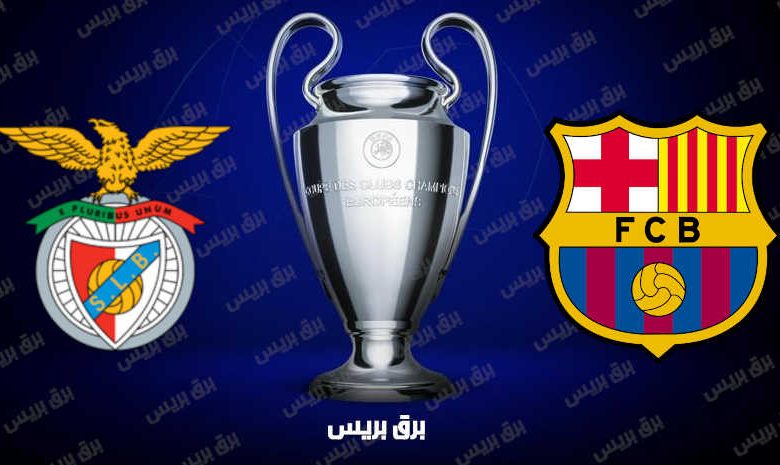 موعد مباراة برشلونة وبنفيكا القادمة والقنوات الناقلة فى دوري أبطال أوروبا