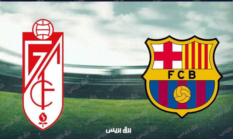 موعد مباراة برشلونة وغرناطة القادمة والقنوات الناقلة فى الدوري الإسباني