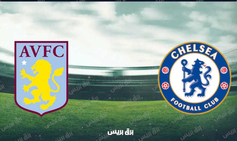 موعد مباراة تشيلسي وأستون فيلا القادمة والقنوات الناقلة فى الدوري الإنجليزي