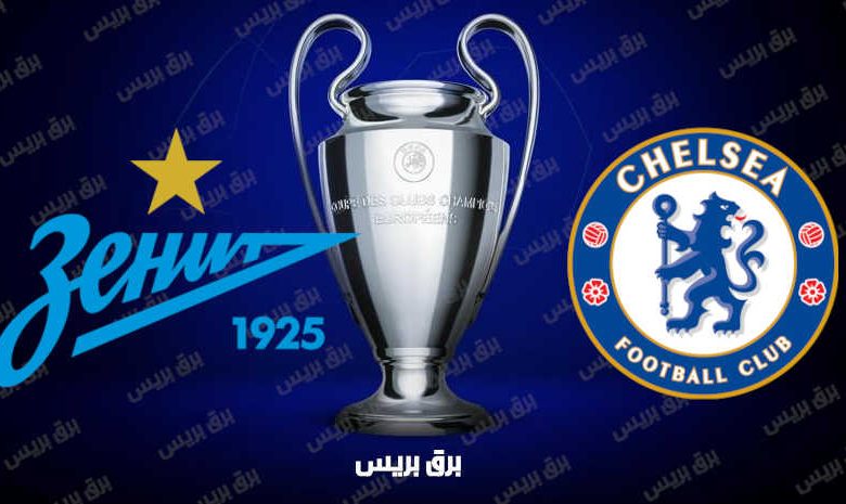موعد مباراة تشيلسي وزينيت سانت بطرسبرغ القادمة والقنوات الناقلة فى دوري أبطال أوروبا