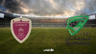 صورة موعد مباراة خورفكان والوحدة القادمة والقنوات الناقلة فى الدوري الاماراتي