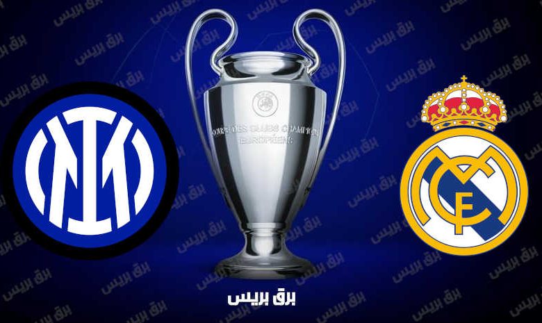 موعد مباراة ريال مدريد وانتر ميلان القادمة والقنوات الناقلة فى دوري أبطال أوروبا
