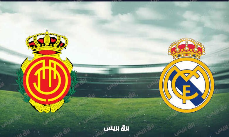 موعد مباراة ريال مدريد وريال مايوركا القادمة والقنوات الناقلة فى الدوري الإسباني
