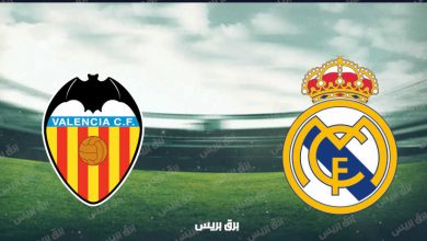 صورة موعد مباراة ريال مدريد وفالنسيا القادمة والقنوات الناقلة فى الدوري الإسباني