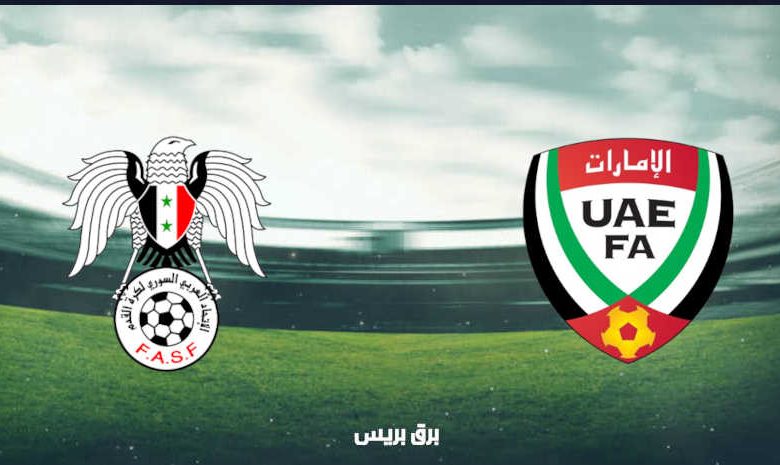 موعد مباراة سوريا والإمارات القادمة والقنوات الناقلة بتصفيات آسيا المؤهلة لكأس العالم