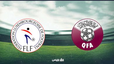 صورة موعد مباراة قطر ولوكسمبرج القادمة والقنوات الناقلة بتصفيات أوروبا المؤهلة لكأس العالم