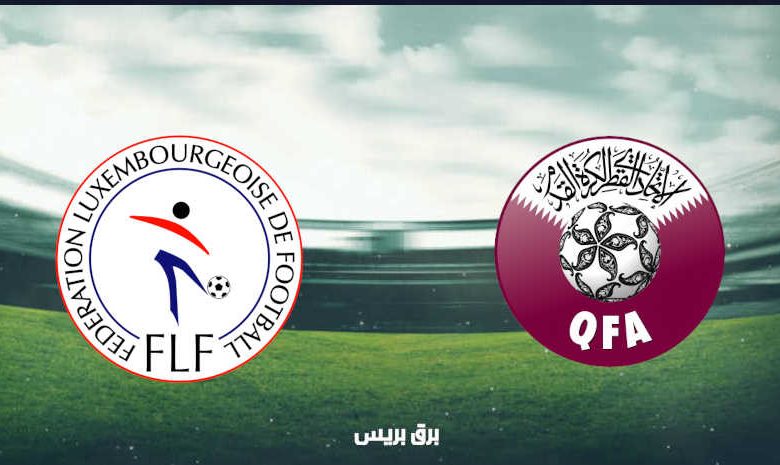 موعد مباراة قطر ولوكسمبرج القادمة والقنوات الناقلة بتصفيات أوروبا المؤهلة لكأس العالم