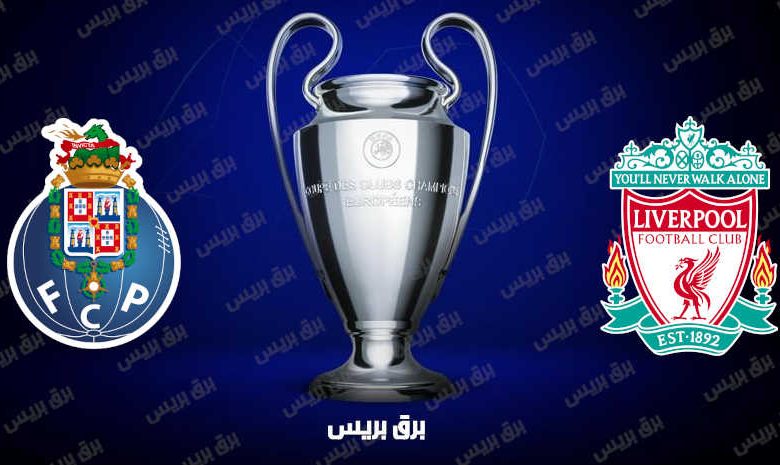 موعد مباراة ليفربول وبورتو القادمة والقنوات الناقلة فى دوري أبطال أوروبا
