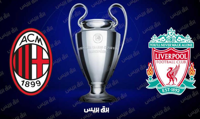 موعد مباراة ليفربول وميلان القادمة والقنوات الناقلة فى دوري أبطال أوروبا