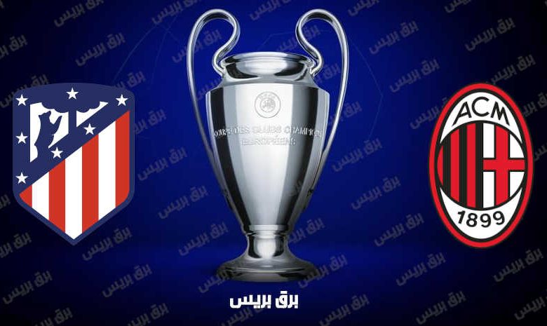 موعد مباراة ميلان وأتلتيكو مدريد القادمة والقنوات الناقلة فى دوري أبطال أوروبا