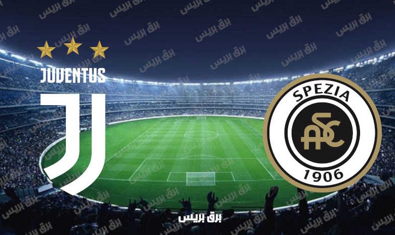 موعد مباراة يوفنتوس وسبيزيا القادمة والقنوات الناقلة فى الدوري الإيطالي