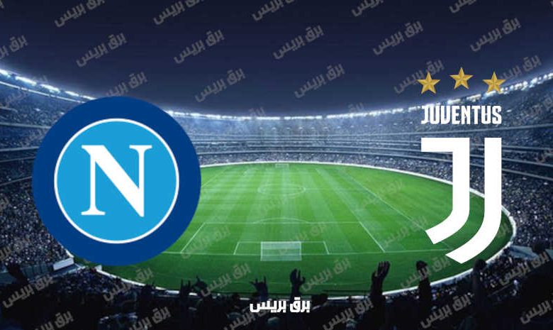 موعد مباراة يوفنتوس ونابولي القادمة والقنوات الناقلة فى الدوري الإيطالي
