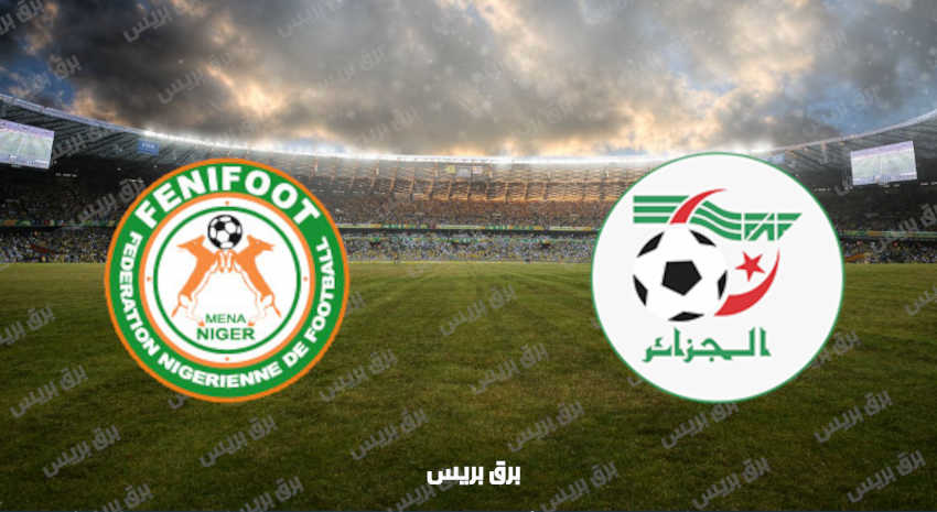 القنوات المفتوحة الناقلة لمباراة الجزائر والنيجر فى تصفيات كأس العالم
