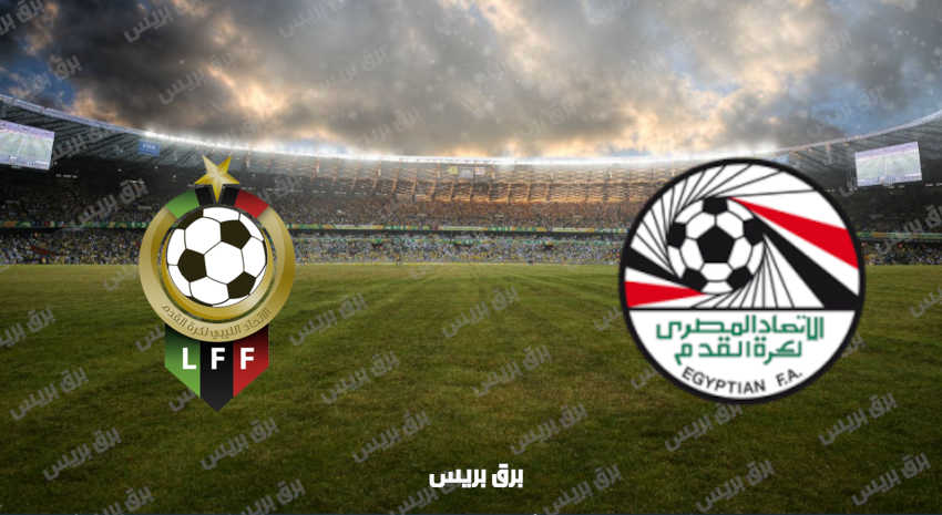 القنوات المفتوحة الناقلة لمباراة مصر وليبيا في تصفيات كأس العالم