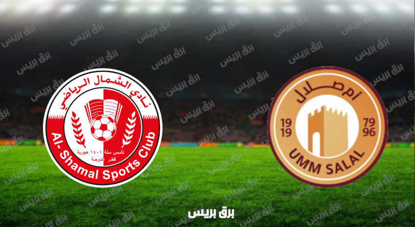 مشاهدة مباراة أم صلال والشمال اليوم بث مباشر فى الدوري القطري