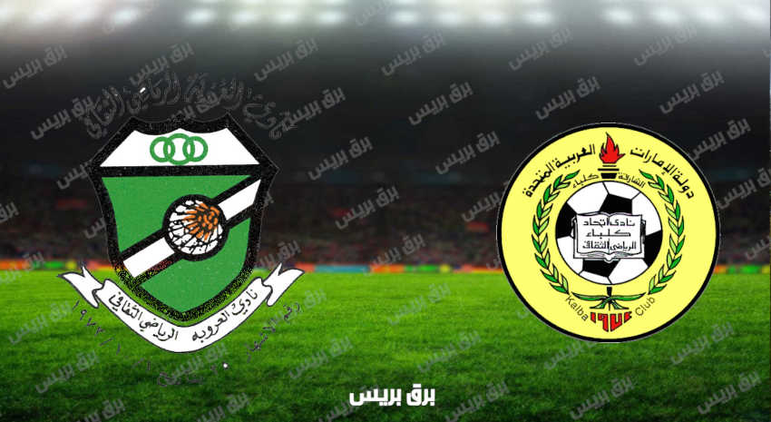 مشاهدة مباراة إتحاد كلباء والعروبة اليوم بث مباشر فى كأس الخليج العربي الإماراتي
