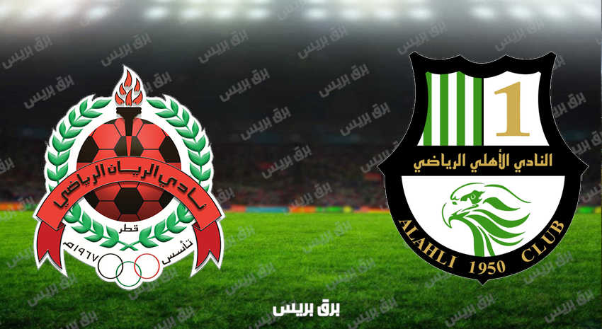 مشاهدة مباراة الأهلي والريان اليوم بث مباشر فى الدوري القطري