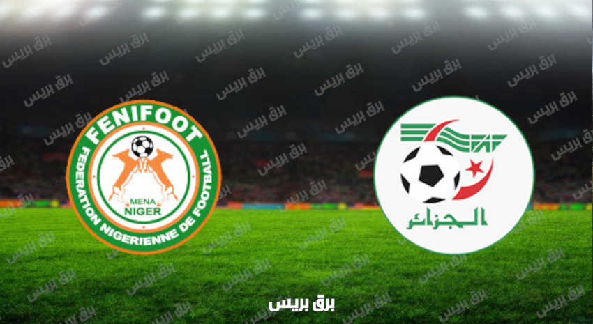 مشاهدة مباراة الجزائر والنيجر اليوم بث مباشر في تصفيات كأس العالم