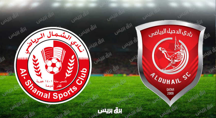 مشاهدة مباراة الدحيل والشمال اليوم بث مباشر فى الدوري القطري