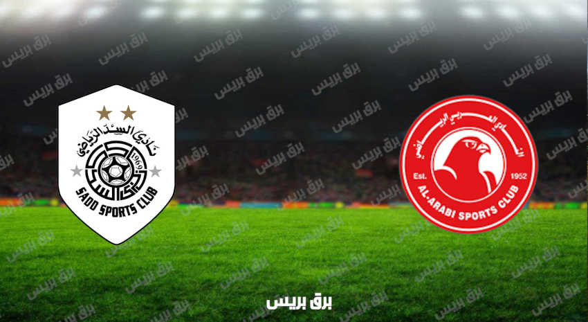 مشاهدة مباراة السد والعربي اليوم بث مباشر فى الدوري القطري