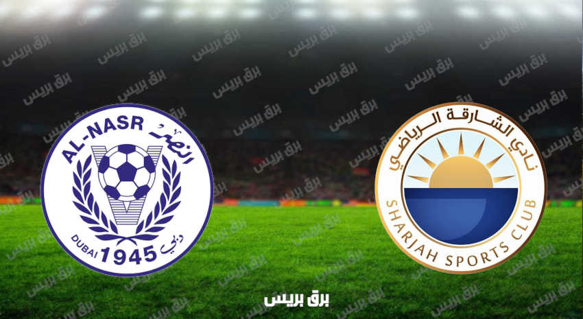 مشاهدة مباراة الشارقة والنصر اليوم بث مباشر فى الدوري الاماراتي