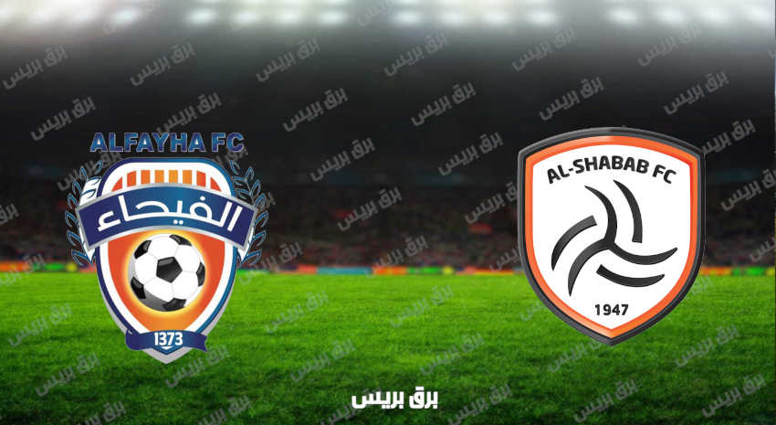مشاهدة مباراة الشباب والفيحاء اليوم بث مباشر فى الدوري السعودي