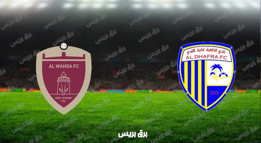 مشاهدة مباراة الظفرة والوحدة اليوم بث مباشر فى الدوري الاماراتي