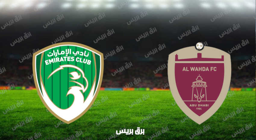 مشاهدة مباراة الوحدة والإمارات اليوم بث مباشر فى الدوري الاماراتي