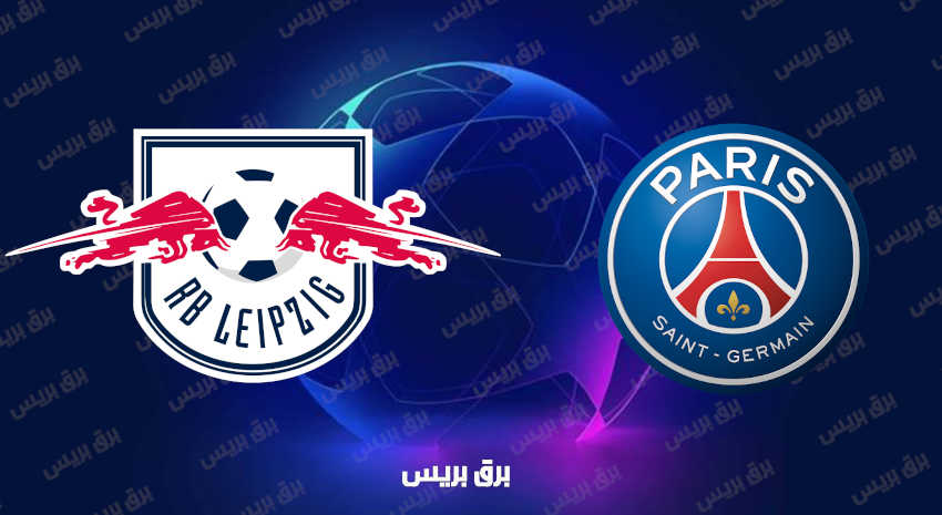 مشاهدة مباراة باريس سان جيرمان ولايبزيج اليوم بث مباشر في دوري أبطال أوروبا