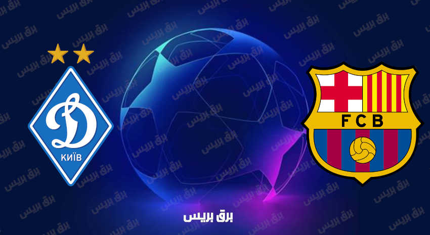 مشاهدة مباراة برشلونة ودينامو كييف اليوم بث مباشر في دوري أبطال أوروبا