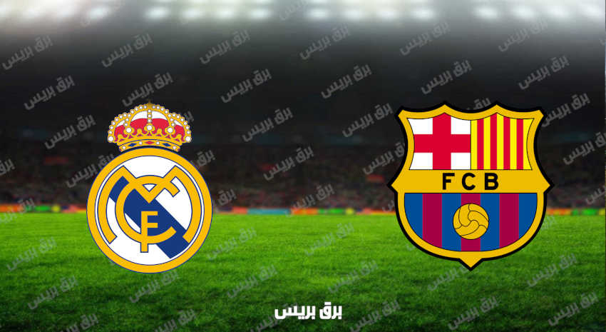 مشاهدة مباراة برشلونة وريال مدريد اليوم بث مباشر فى الدوري الإسباني