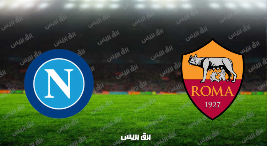 مشاهدة مباراة روما ونابولي اليوم بث مباشر فى الدوري الإيطالي