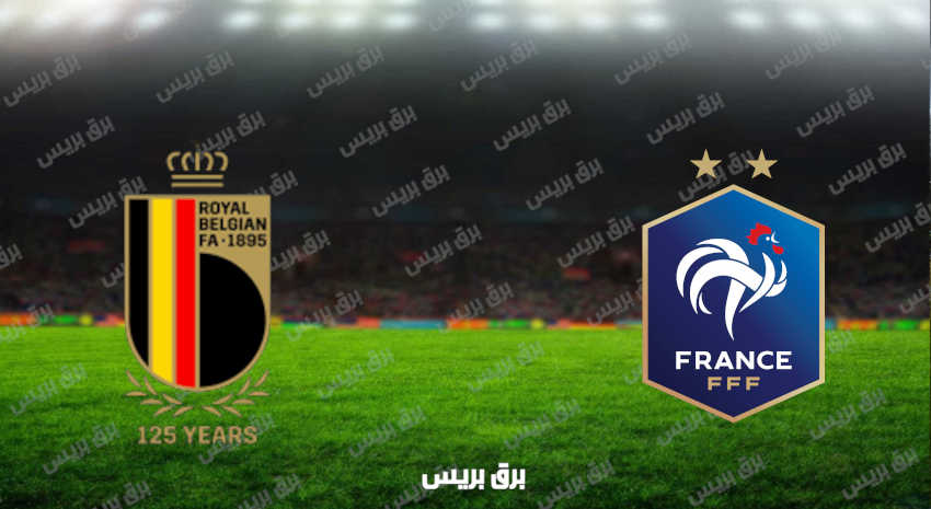 مشاهدة مباراة فرنسا وبلجيكا اليوم بث مباشر في دوري الأمم الأوروبية