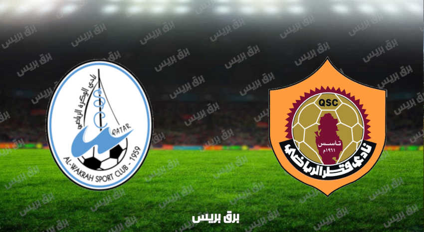 مشاهدة مباراة قطر والوكرة اليوم بث مباشر فى الدوري القطري