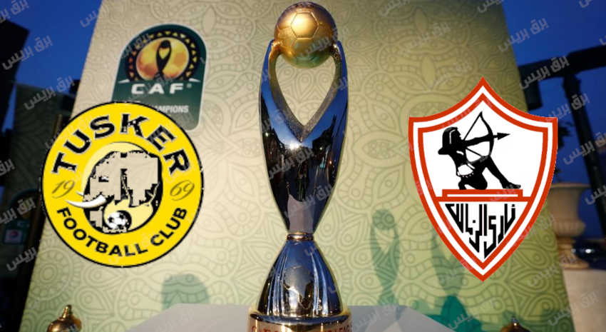 موعد مباراة الزمالك وتوسكر القادمة والقنوات الناقلة فى دوري أبطال أفريقيا