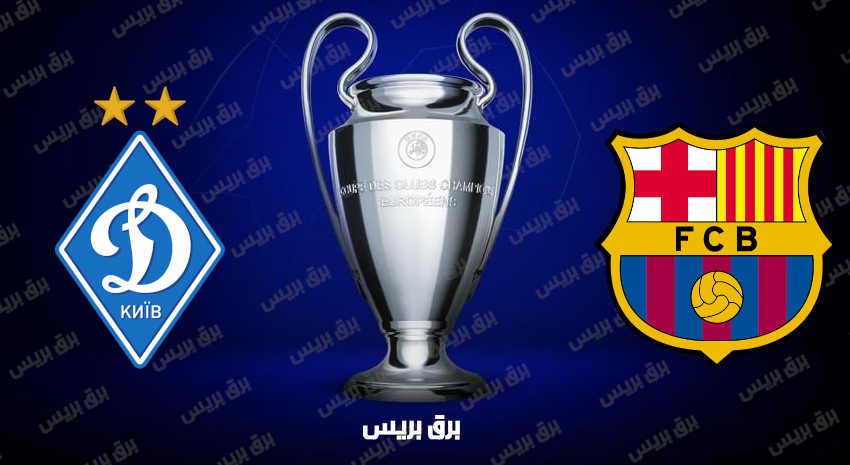 موعد مباراة برشلونة ودينامو كييف القادمة والقنوات الناقلة فى دوري أبطال أوروبا