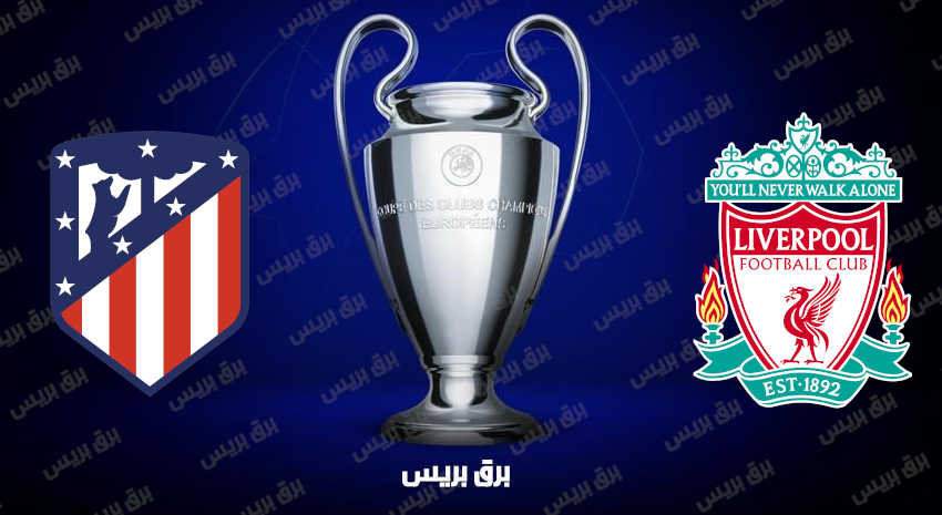 موعد مباراة ليفربول وأتلتيكو مدريد القادمة والقنوات الناقلة فى دوري أبطال أوروبا